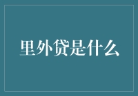 啥是里外贷？别急，今天咱就来揭秘！