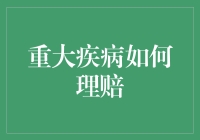 重大疾病保险理赔流程：确保您的权益不受侵害