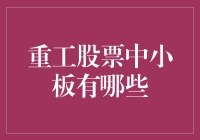 重工股票中小板的那些小巨人