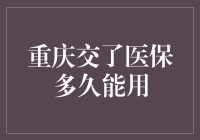 重庆交了医保多久能用？一文教你快速了解！