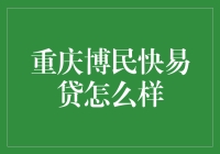 重庆博民快易贷：你的钱袋子快一点，烦恼易一点