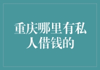 重庆哪里有私人借钱的？我为你们找来了五个好心人