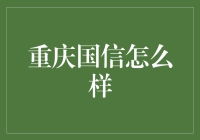 重庆国信：以诚立身，践行国企责任担当之道