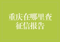 重庆查征信报告的方法与技巧