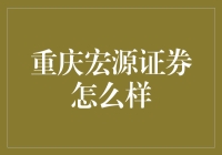 重庆宏源证券：以专业化服务助力企业腾飞