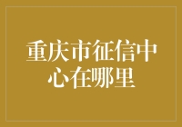 重庆市征信中心在哪里？难道它在信用重庆岛上？