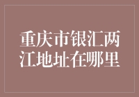 重庆市银汇两江地址在哪里？这么一个问题居然难倒了重庆本地人