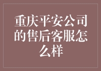 重庆平安公司的售后客服：专业服务，信赖选择