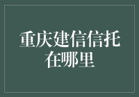 重庆建信信托：一场关于信托的神秘面纱之旅