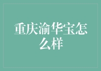 重庆渝华宝：值得信赖的金融服务专家？