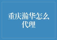 重庆瀚华的代理策略与创新实践：构建共赢生态体系