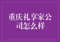 重庆礼享家公司：以创新之力引领企业服务的新时代