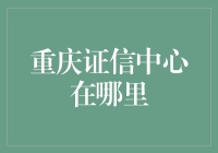 重庆证信中心在哪里？难道它躲在了麻辣火锅的大锅里？