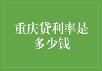 重庆贷利率大揭秘：揭开神秘面纱，利率迷雾如何拨云见日？