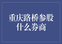 重庆路桥：探析其在券商领域的潜在战略布局