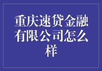 重庆速贷金融有限公司：快速贷款与高效服务并重