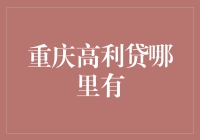 【揭秘】高利贷真的那么可怕吗？我们该如何应对？