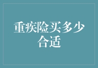 重疾险买多少合适：构建个人重疾保障的精准测算指南