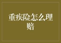 重疾险理赔流程解析：如何实现无缝理赔？