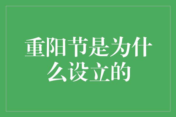 重阳节是为什么设立的