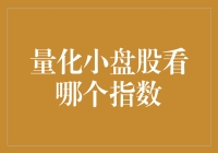 解读量化投资视角下的小盘股指数：为何它能成为投资组合中的黑马？