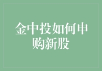 金中投的申购新股攻略：从新手到股神的三步曲