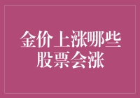 金价蹭蹭涨，哪些股票能跟着飞沙走石？