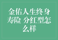 金佑人生终身寿险分红型？真能让人笑呵呵吗？