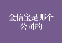 金信宝：是哪个公司的宝，还是宝哪个公司？