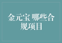 金元宝合规项目推荐：发挥金融优势，助力社会高质量发展