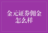 金元证券佣金：深度解析与优势分析