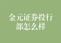 金元证券投行部：实力派还是话唠派？