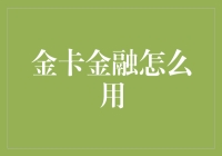 金卡金融：生活中的信用卡变种，你玩转了吗？