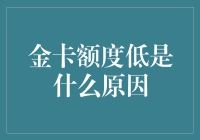 我的金卡额度为啥这么低？原因可能不止一种！