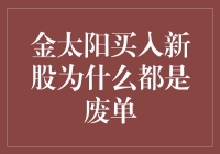 金太阳股民的奇幻之旅：买入新股为何总是废单？