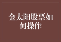 股票高手教你如何在金太阳股票上大赚一笔：从新手到老股民的逆袭之路