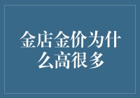 金店金价为何普遍高于市场均价