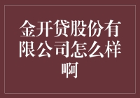 金开贷股份有限公司：稳健发展的金融企业