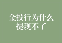 金投行提现困境：解析其背后的风险与管理策略