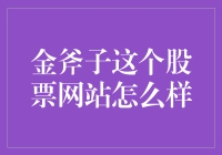 如何用一把金斧头砍开金斧子网站的股市迷雾？