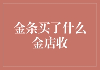 金条收藏与出售：选择正规金店的重要性