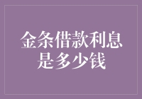 金条借款利息：如何计算和比较？