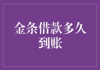 金条借款到账速度分析：快速获取资金的门道