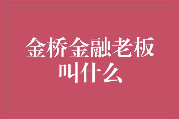 金桥金融老板叫什么