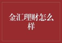 金汇理财：投资界的股市老中医