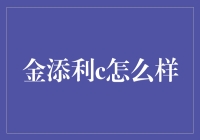 金添利C：稳健收益的理财选择？