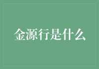 金源行：连接未来的金融桥梁