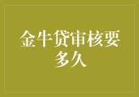 金牛贷审核要多久？终于从银行的大门里探出了脑袋