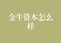 【金牛资本深度剖析】它到底行不行？