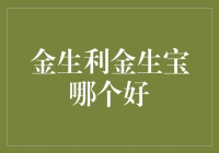 金生利与金生宝：哪个更能满足您的投资需求？